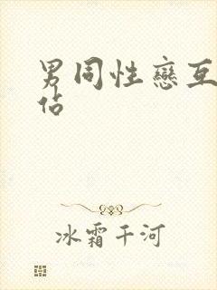 男同性恋互艹网站封面