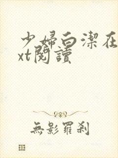 少妇白洁在线txt阅读