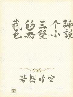 我的三个师父绝色无双小说免费阅读