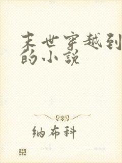 末世穿越到古代的小说