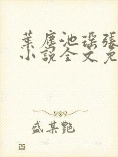 叶尘池瑶张若尘小说全文免费阅读