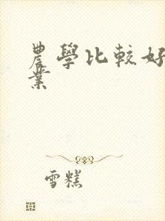 农学比较好的专业