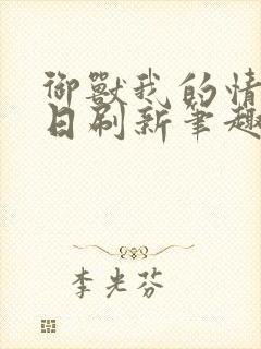 御兽我的情报每日刷新笔趣阁