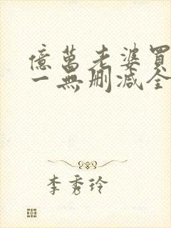 亿万老婆买一送一无删减全文阅读