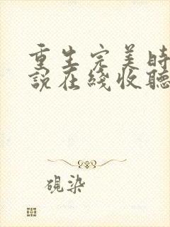 重生完美时代小说在线收听