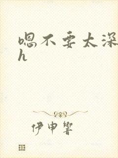 嗯不要太深了高h