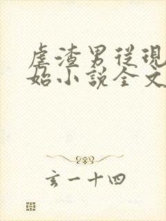 虐渣男从现在开始小说全文免费阅读无弹窗封面