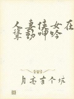 人妻侠女在胯下耸动呻吟封面