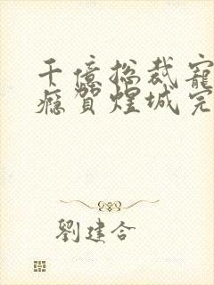 千亿总裁宠妻上瘾贺煜城完结