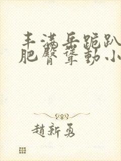 丰满岳跪趴高撅肥臀耸动小说