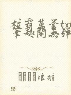 校霸万誉txt笔趣阁无弹窗封面