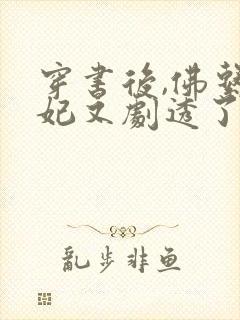 穿书后,佛系贵妃又剧透了冰婶封面