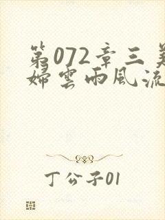 第072章三美妇云雨风流