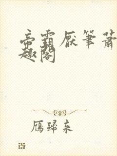 帝霸厌笔萧生笔趣阁