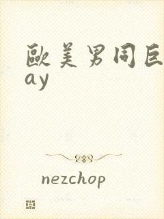 欧美男同巨大gay