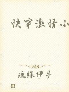快穿激情小说h
