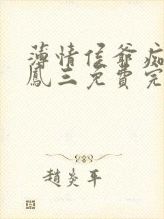 薄情侯爷痴情妾凤三免费完整版在线读