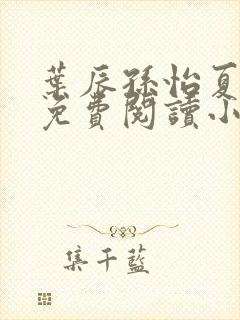 叶辰孙怡夏若雪免费阅读小说