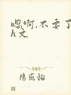 嗯啊,不要了高h文封面