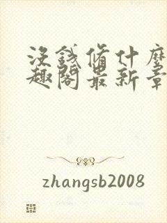 没钱修什么仙笔趣阁最新章节更新