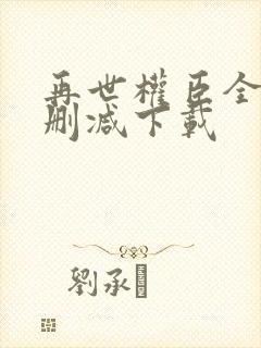 再世权臣全文无删减下载