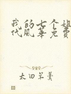 我的七个姐姐绝代风华免费小说