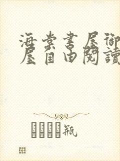 海棠书屋御宅书屋自由阅读小说冷门