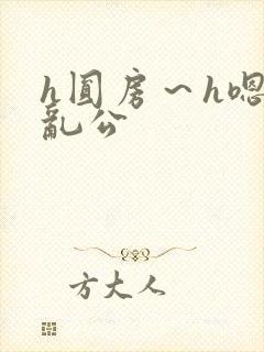 h圆房～h嗯啊乱公