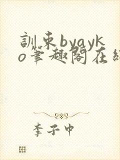 训束byayko笔趣阁在线阅读笔趣阁最新