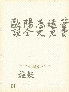 欧阳志远萧眉小说全文免费阅读封面