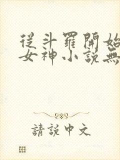 从斗罗开始俘获女神小说无删减