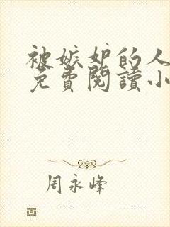 被嫉妒的人坏了免费阅读小说全文封面