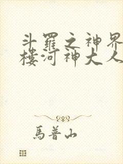 斗罗之神界青神楼河神大人小说封面