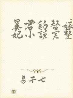 暴君的替嫁小毒妃小说完整版本