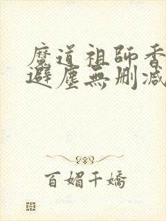 魔道祖师香炉篇避尘无删减