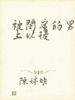 被闺蜜的男友错上以后