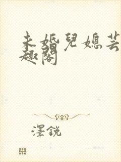 未婚儿媳芸儿笔趣阁