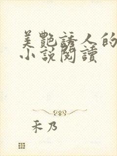 美艳诱人的美母小说阅读
