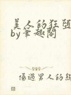 美人的狂堕日常by笔趣阁