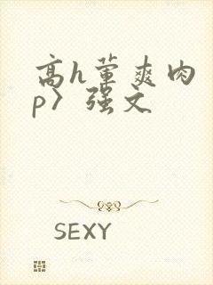 高h荤爽肉〈np〉强文封面