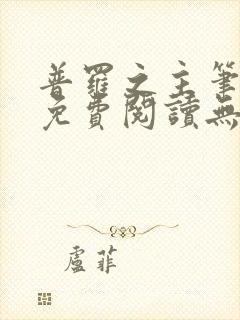 普罗之主笔趣阁免费阅读无弹窗