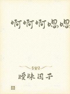 啊啊啊嗯嗯嗯~封面