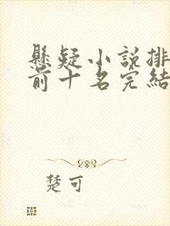 悬疑小说排行榜前十名完结巅峰之作