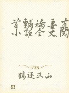 首辅娇妻有空间小说全文阅读免费