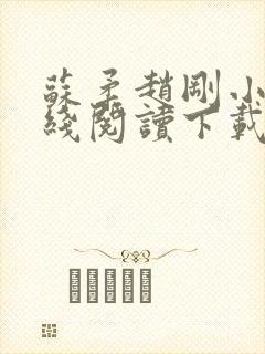 苏柔赵刚小说在线阅读下载