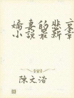 娇妻的悲哀姜珊小说最新章节