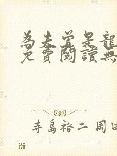 为夫曾是龙傲天免费阅读无弹窗