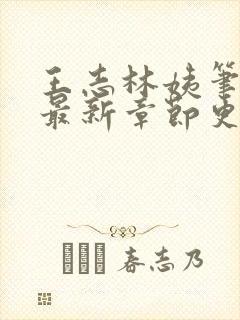 王志林姨笔趣阁最新章节更新封面