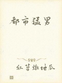 都市猛男