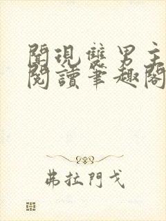 闻现双男主免费阅读笔趣阁